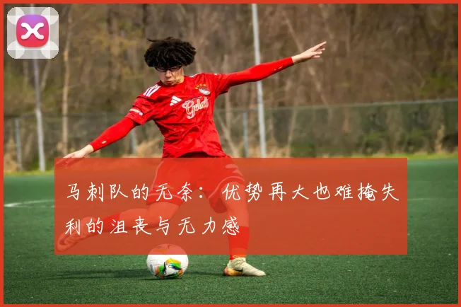 马刺队的无奈：优势再大也难掩失利的沮丧与无力感