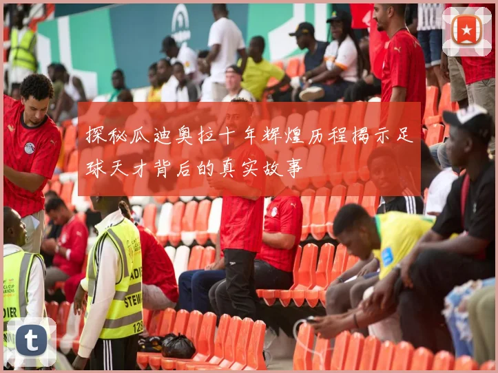 探秘瓜迪奥拉十年辉煌历程揭示足球天才背后的真实故事