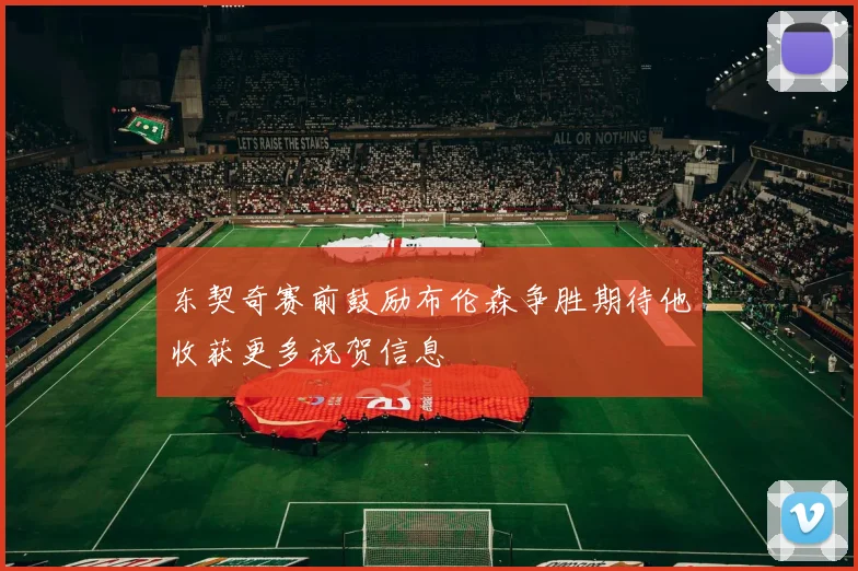 东契奇赛前鼓励布伦森争胜期待他收获更多祝贺信息