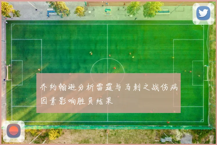 乔约翰逊分析雷霆与马刺之战伤病因素影响胜负结果