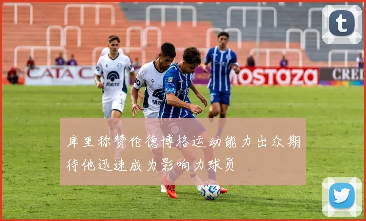 库里称赞伦德博格运动能力出众期待他迅速成为影响力球员