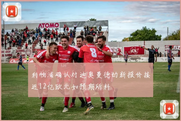 利物浦确认对迪奥曼德的新报价接近12亿欧元如预期所料