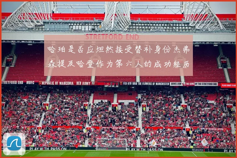 哈珀是否应坦然接受替补身份杰弗森提及哈登作为第六人的成功经历
