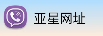 亚星网址 Logo