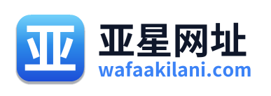 亚星网址
